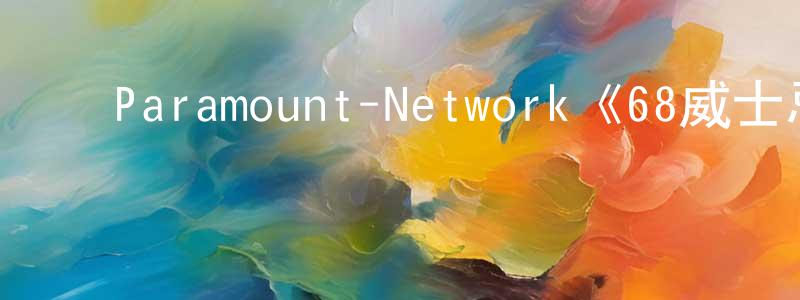 ﻿边金凤发布﻿Paramount-Network《68威士忌第一季》迅雷下载/在线观看/百度云-都市/情感-美剧天堂